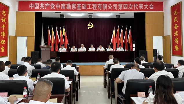公司第四次党代会胜利召开