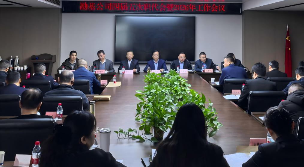公司召开四届五次职工代表大会暨2026年工作会议