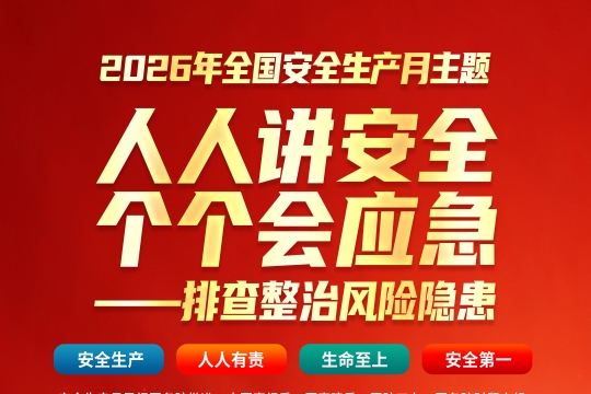 2026年全国安全生产月
