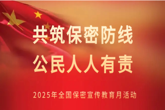 保密宣传教育月