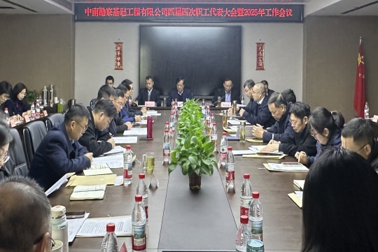 公司召开四届四次职工代表大会暨2025年工作会议